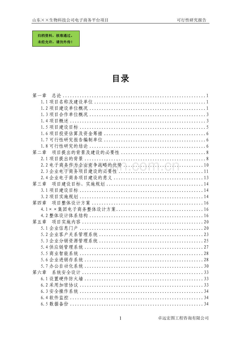 山东省××生物科技公司电子商务平台项目建设可行性研究报告.doc_第1页