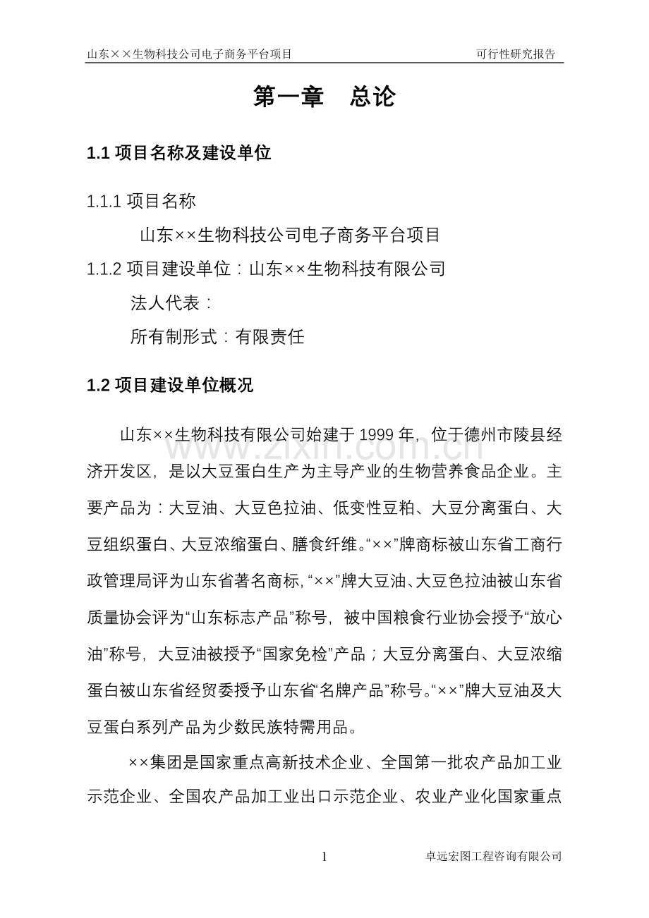 山东省××生物科技公司电子商务平台项目建设可行性研究报告.doc_第3页