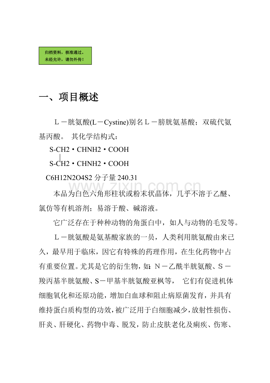 年产60吨胱氨酸含综合利用及副产品复合氨基酸项目申请立项可研报告.doc_第1页