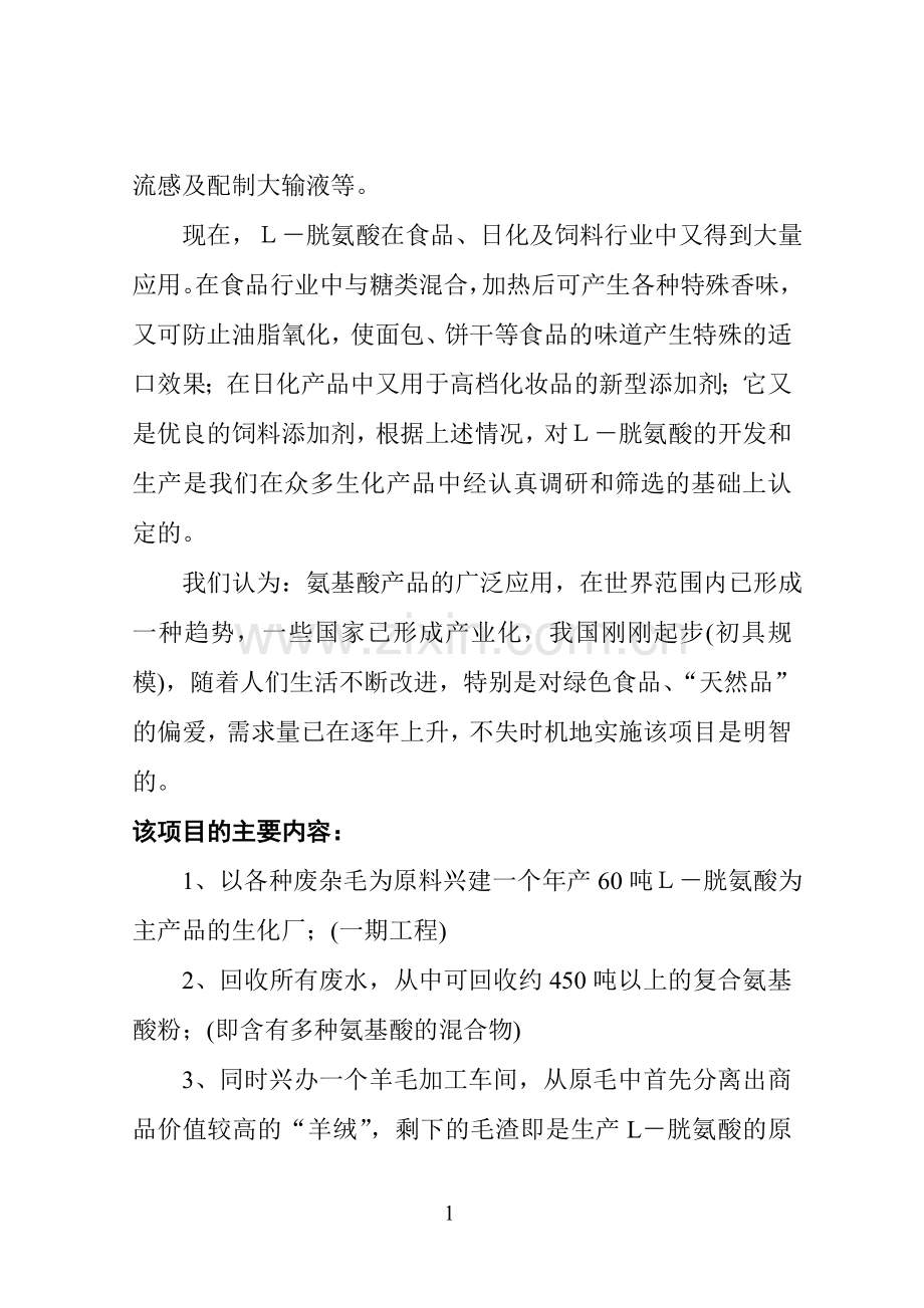 年产60吨胱氨酸含综合利用及副产品复合氨基酸项目申请立项可研报告.doc_第2页