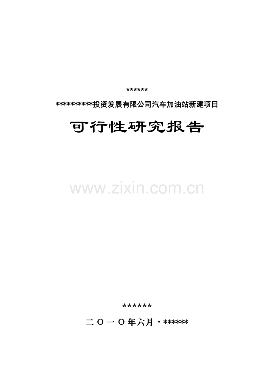 汽车加油站新建项目可行性策划书.doc_第1页