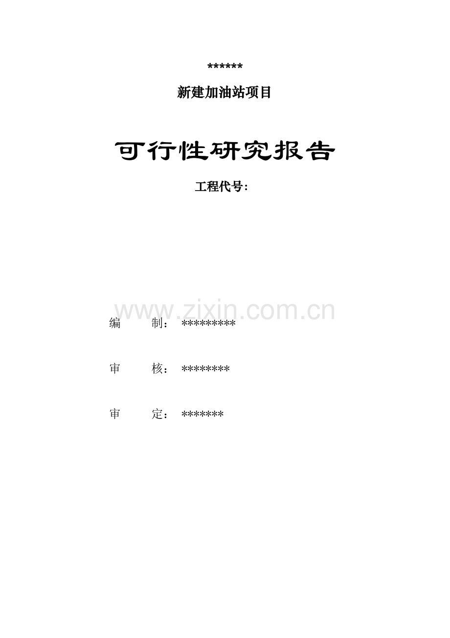 汽车加油站新建项目可行性策划书.doc_第2页