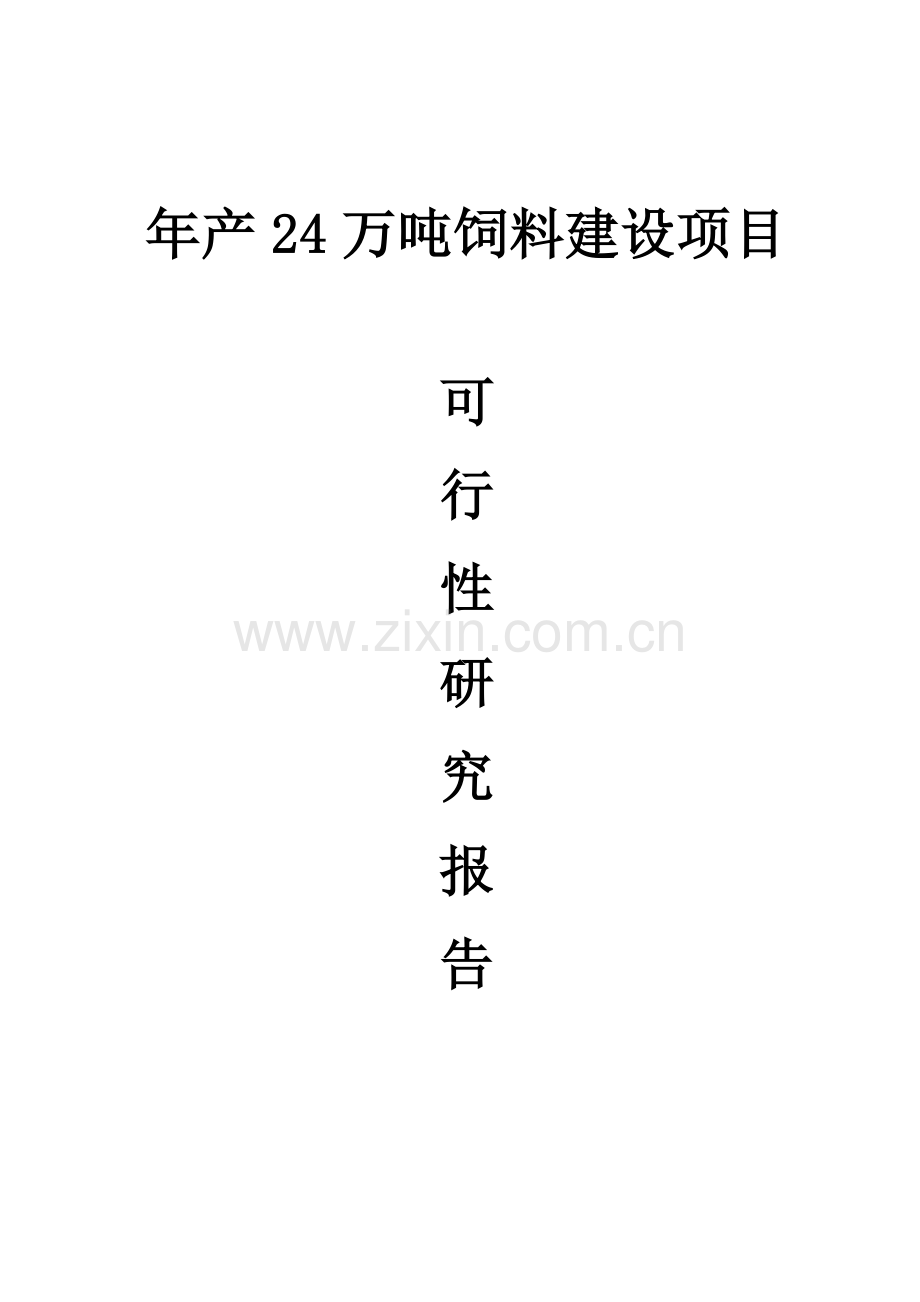 年产24-万吨饲料建设项目可行性论证报告.doc_第1页