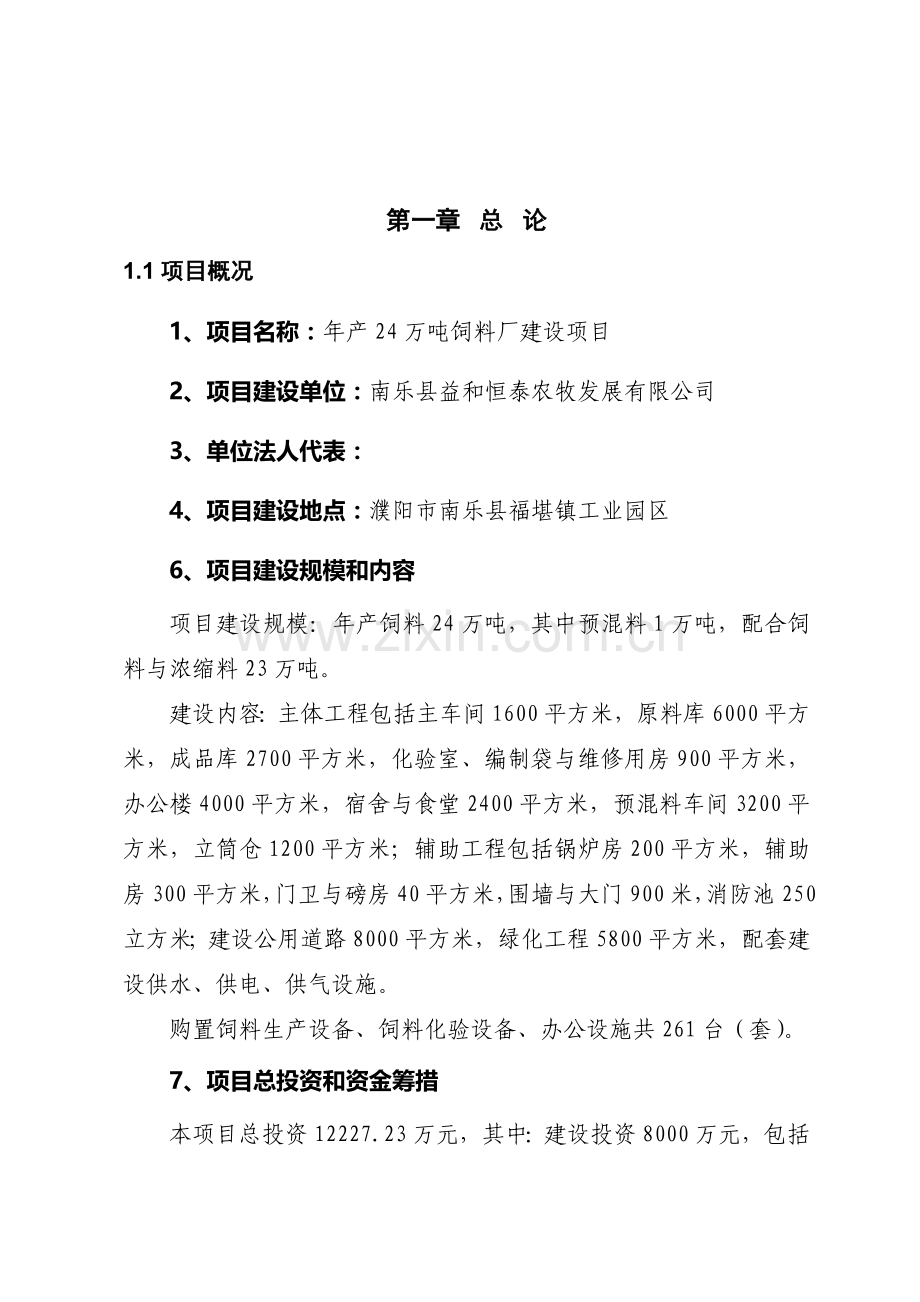 年产24-万吨饲料建设项目可行性论证报告.doc_第2页