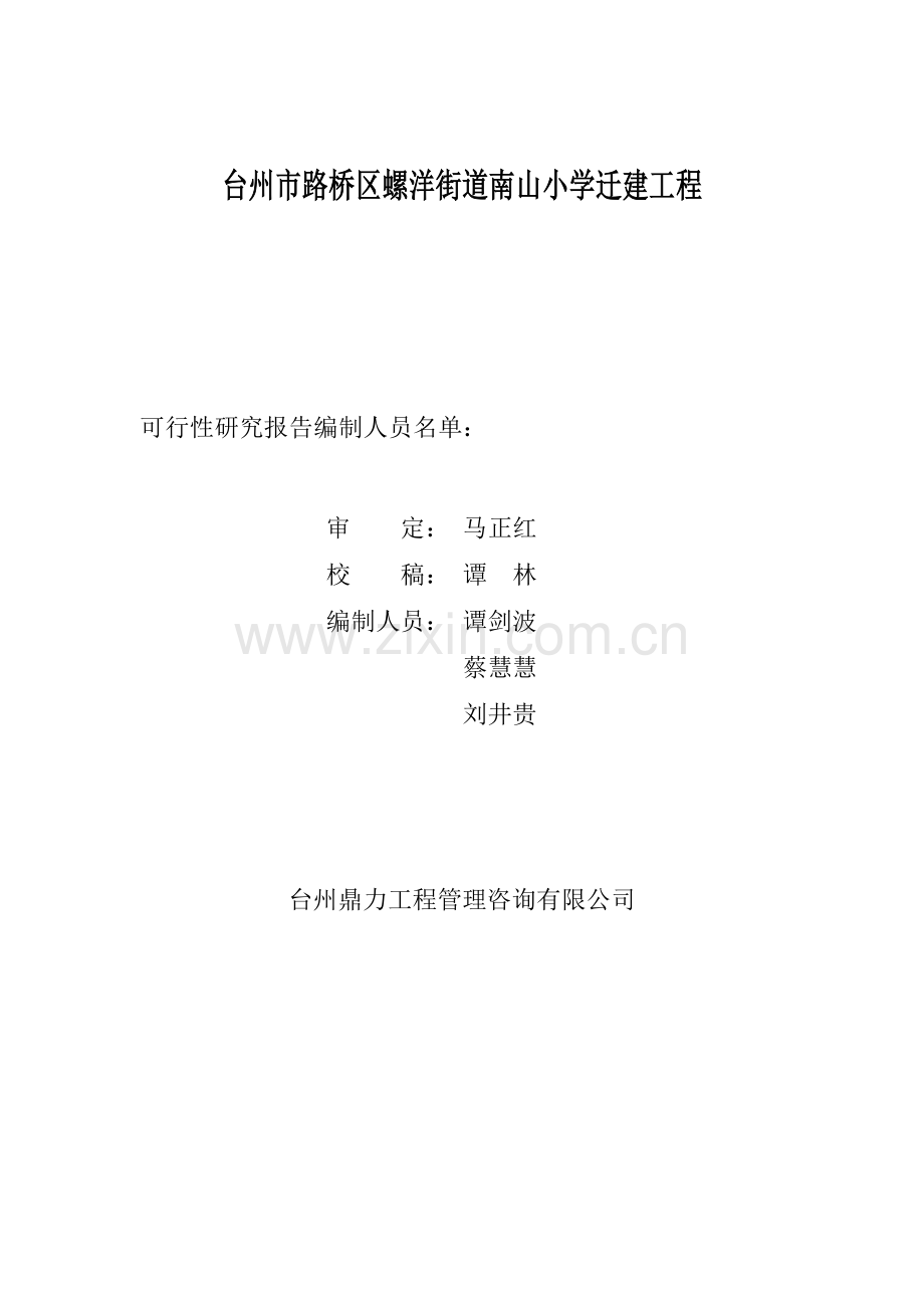 某小学迁建工程可行性论证报告.doc_第2页