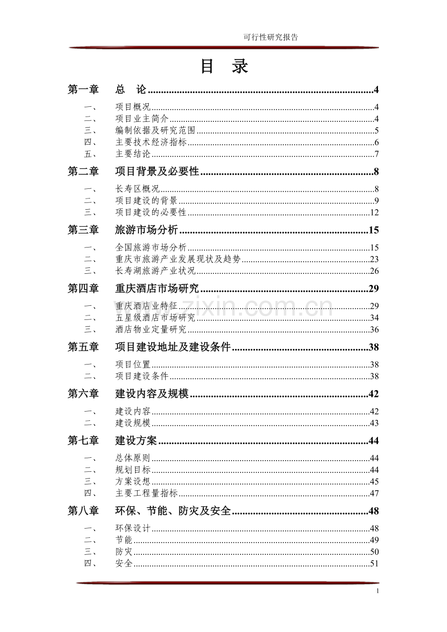 重庆长寿湖五星级酒店可行性研究报告.doc_第2页