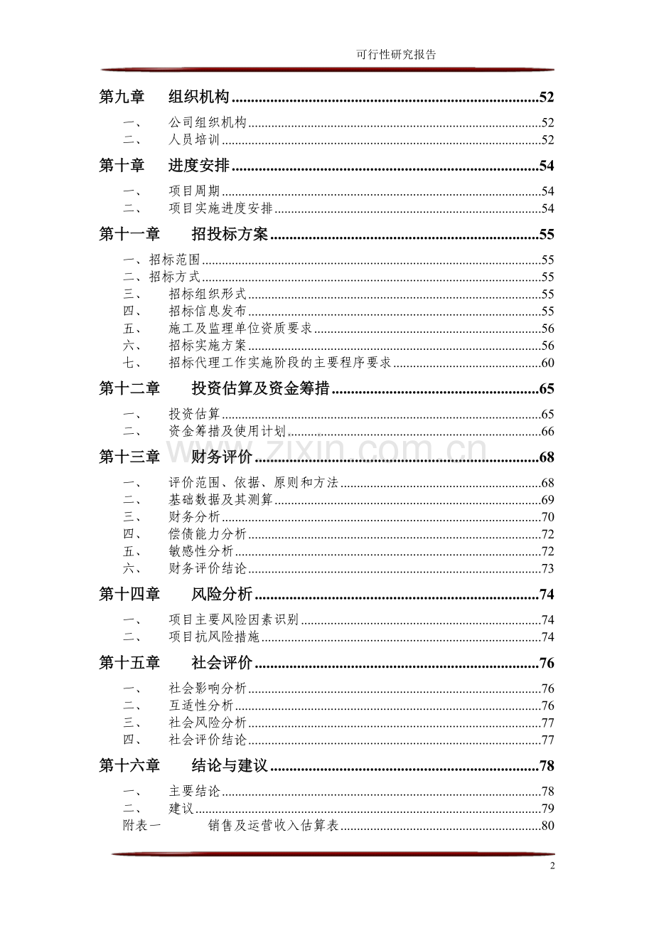 重庆长寿湖五星级酒店可行性研究报告.doc_第3页