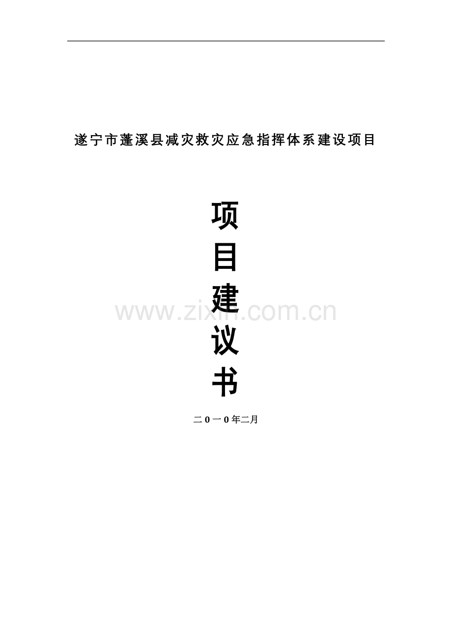 遂宁市蓬溪县减灾救灾应急指挥体系建设项目申请建设可研报告.doc_第1页