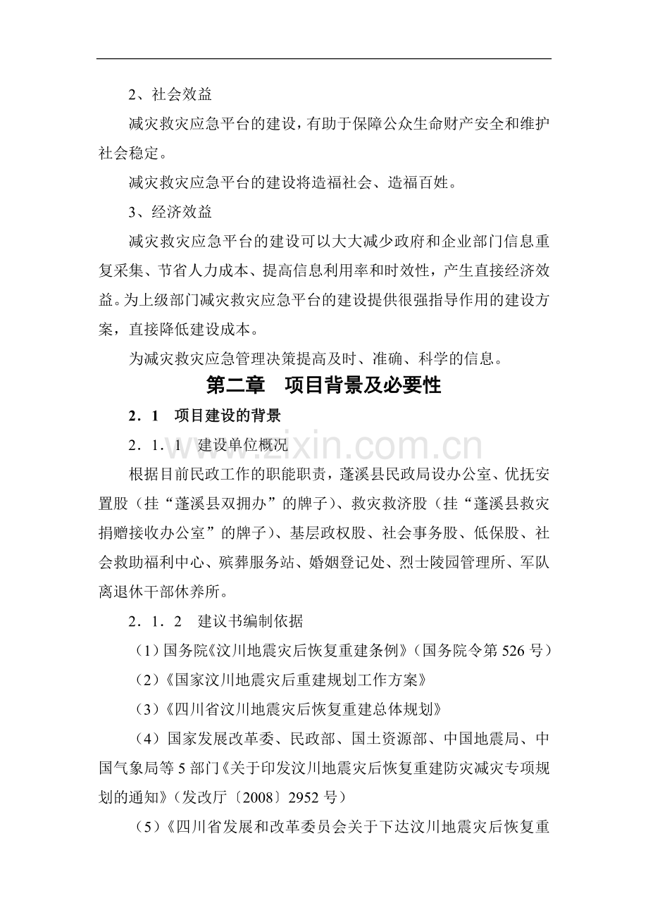 遂宁市蓬溪县减灾救灾应急指挥体系建设项目申请建设可研报告.doc_第3页