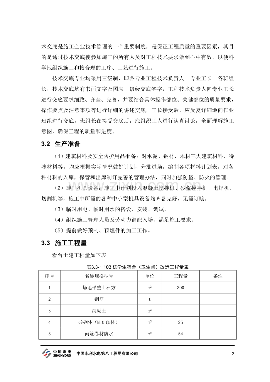 田径运动场看台施工组织说明.doc_第2页