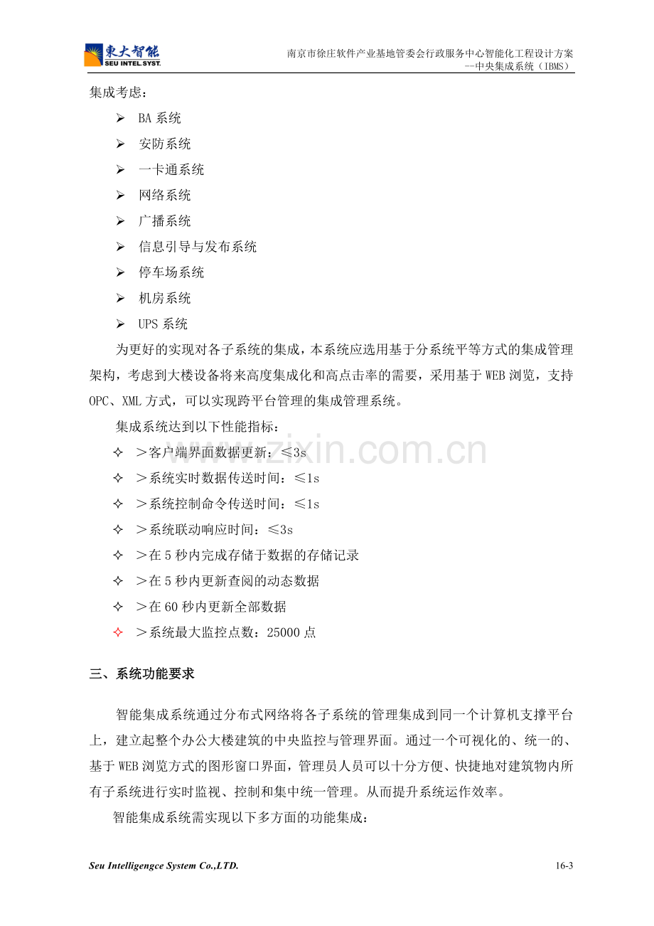 徐庄软件产业基地管委会行政服务中心智能化工程设计方案--中央集成系统0;ibms1;.doc_第3页