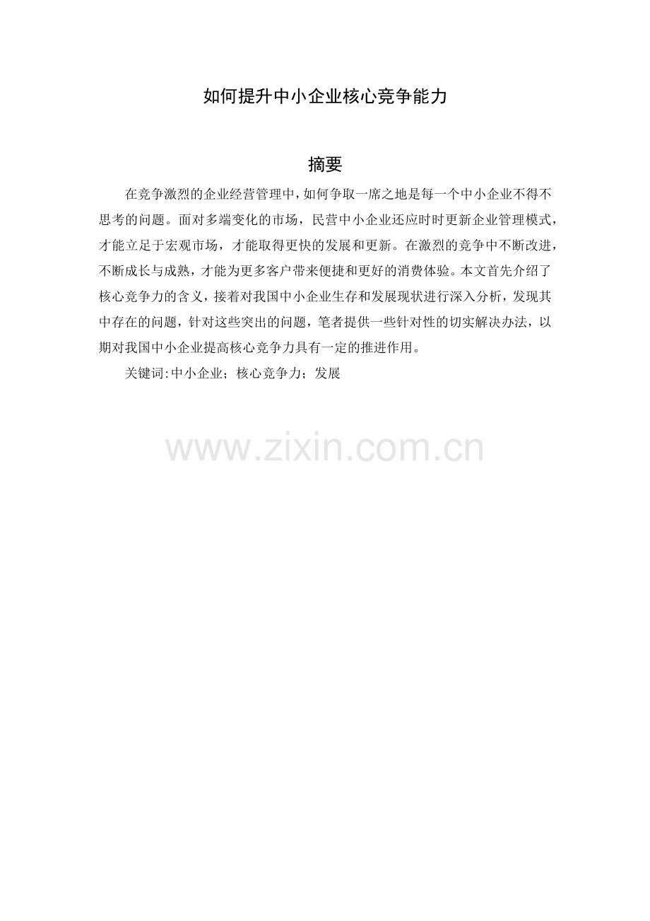 如何提升中小企业核心竞争能力(论文).docx_第1页