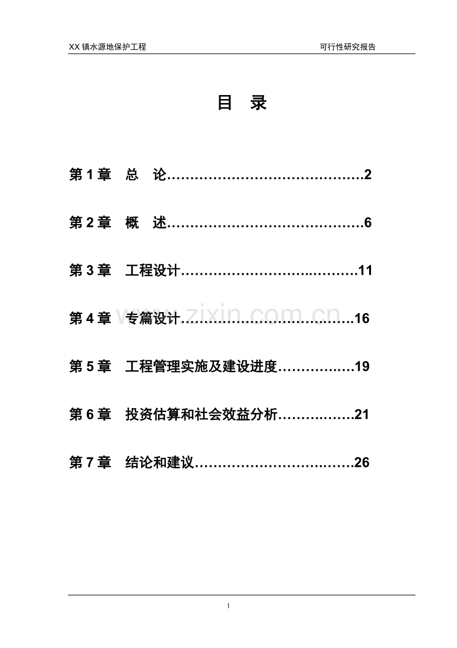 黑龙江某镇水源地保护可行性论证报告.doc_第1页