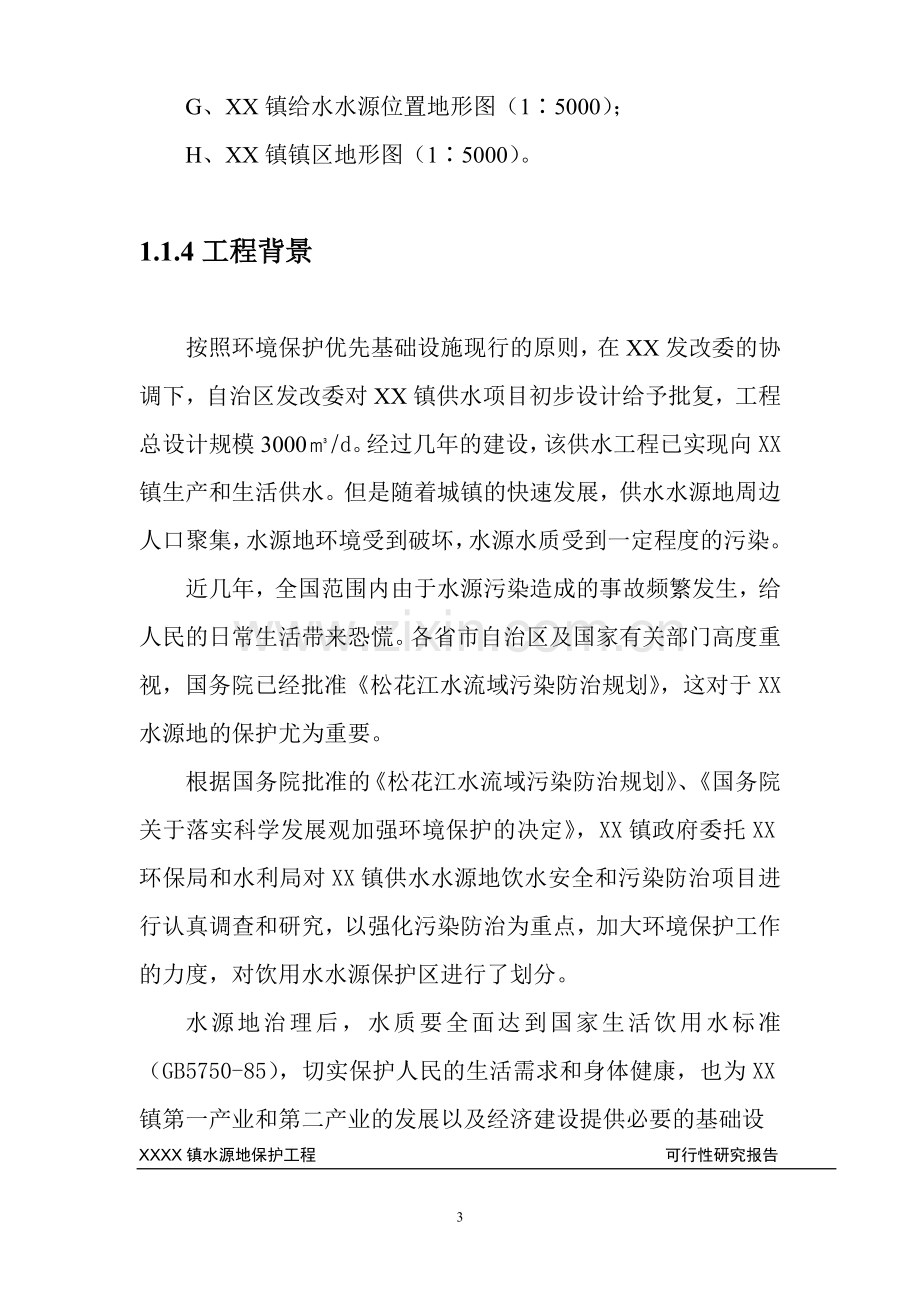 黑龙江某镇水源地保护可行性论证报告.doc_第3页