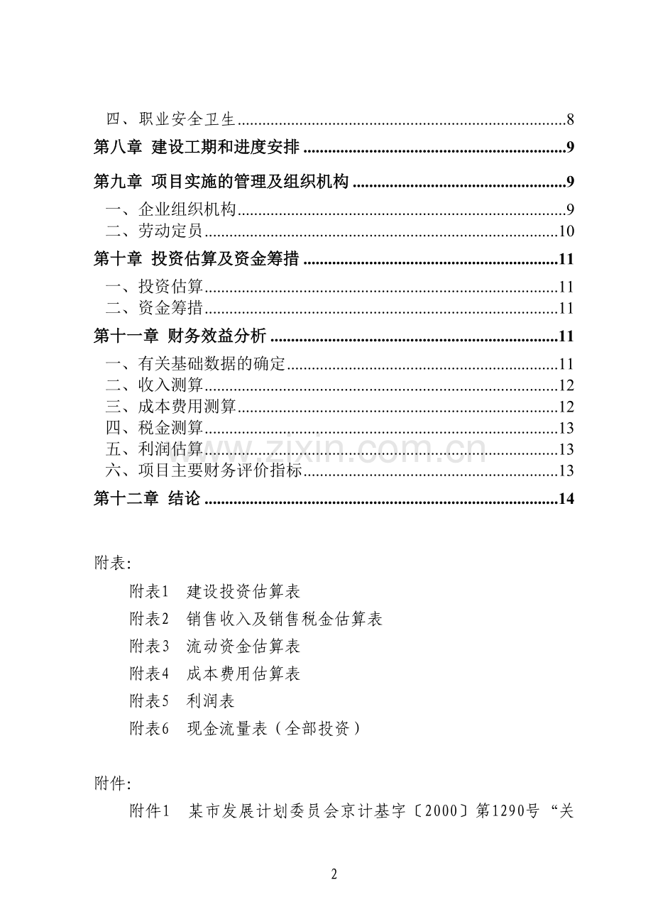 15000吨工业铝材和建筑铝材项目可行性研究报告.doc_第2页