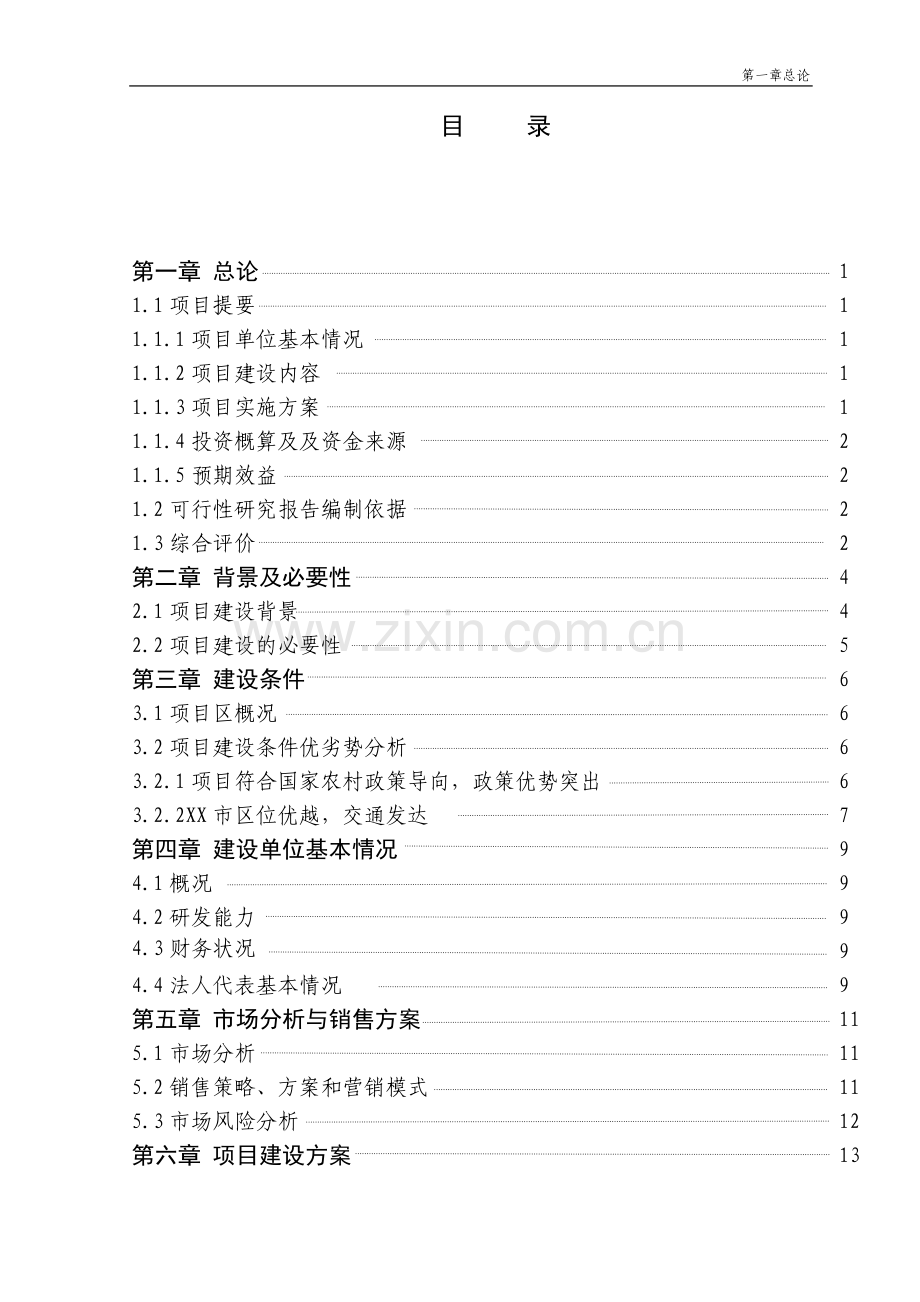 500吨蔬菜批发市场新建项目可行性研究报告.doc_第2页