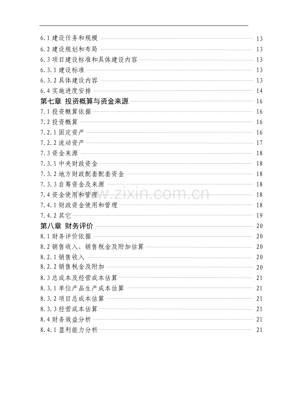 500吨蔬菜批发市场新建项目可行性研究报告.doc_第3页