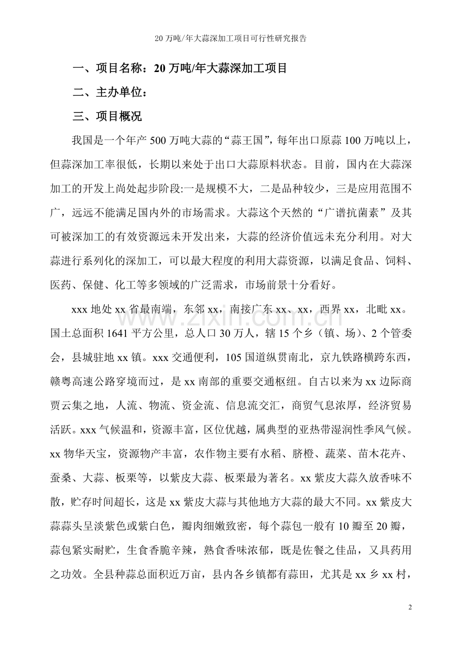 20万吨年紫皮大蒜深加工项目可行性论证报告.doc_第2页