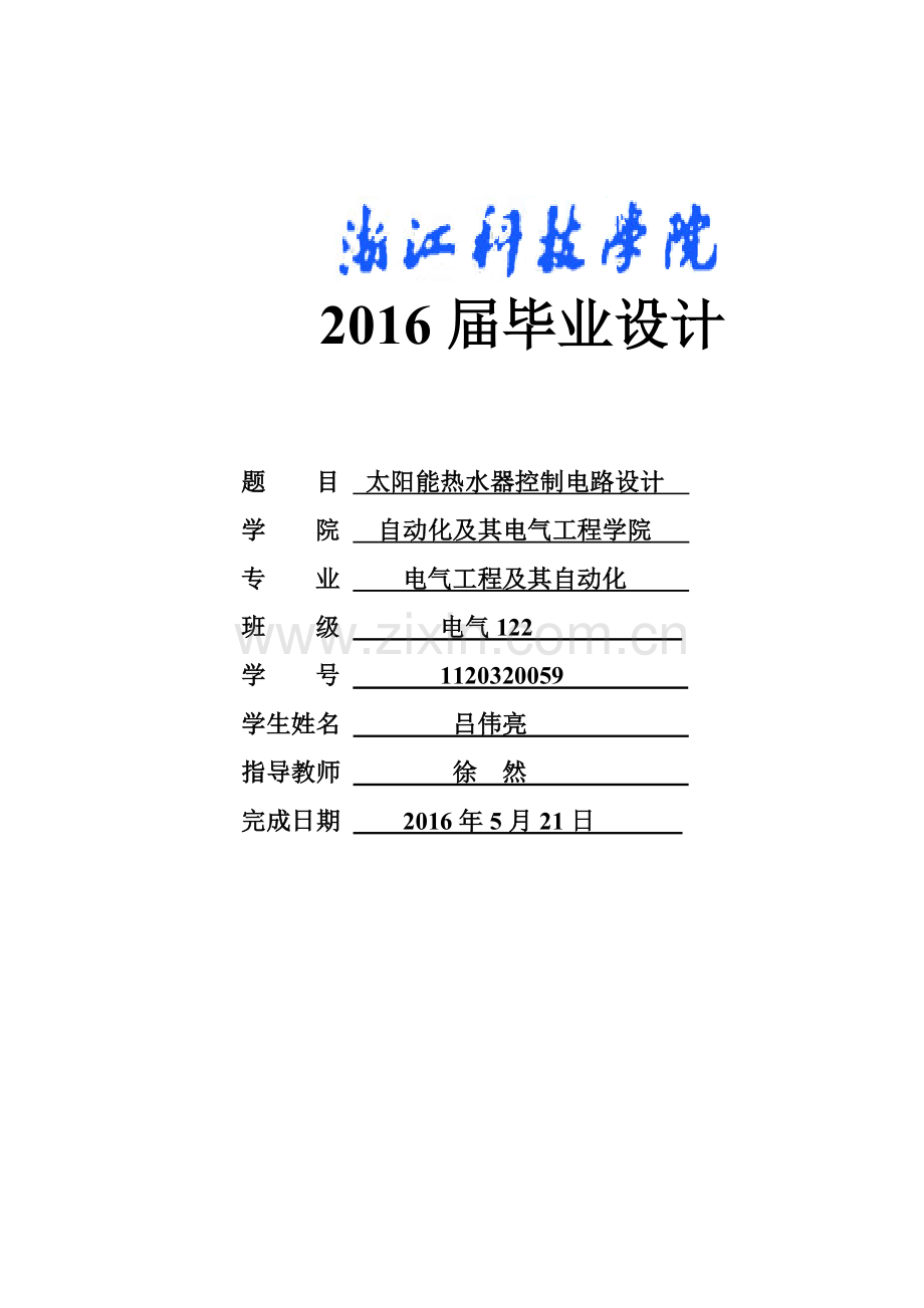 太阳能热水器控制电路设计大学毕设论文.doc_第1页