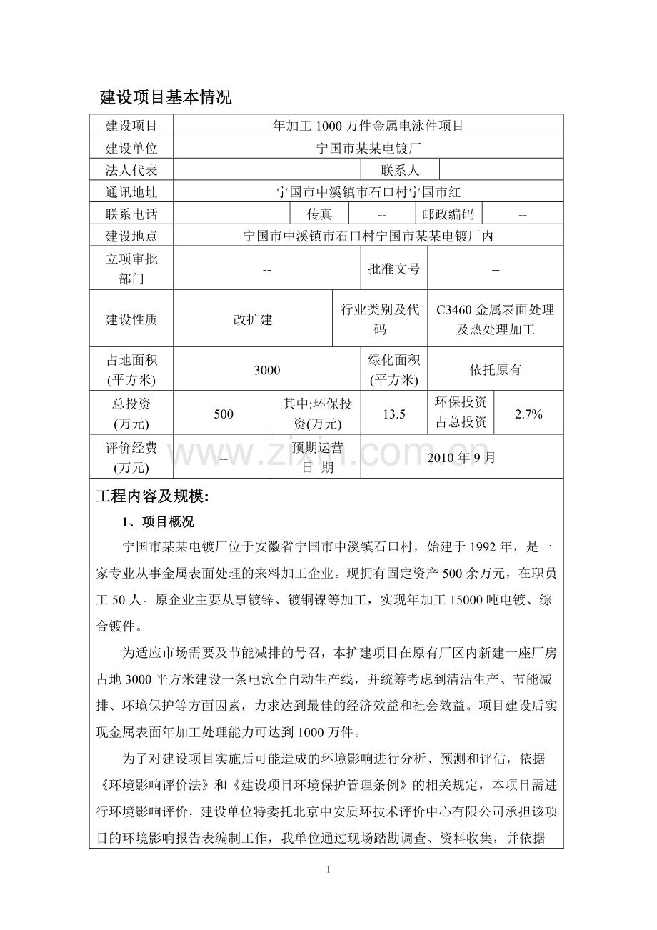 年加工1000万件金属电泳件项目环境影响评估报告.doc_第1页