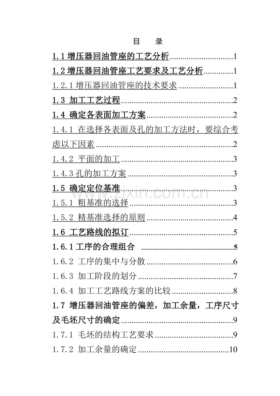 增压器回油管座的加工工艺及钻夹具设计.doc_第2页