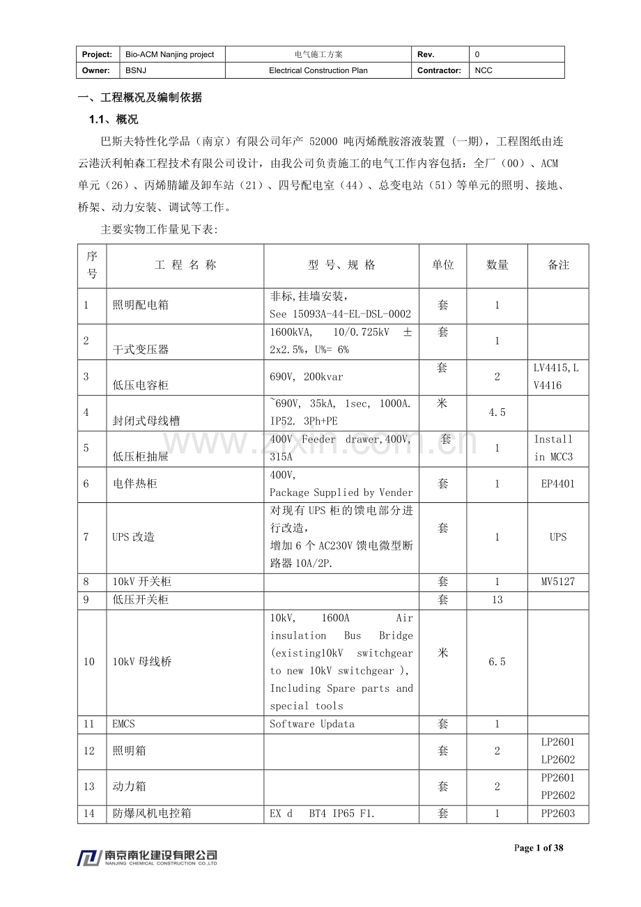 年产52000吨丙烯酰胺溶液装置一期项目电气施工方案.doc_第3页