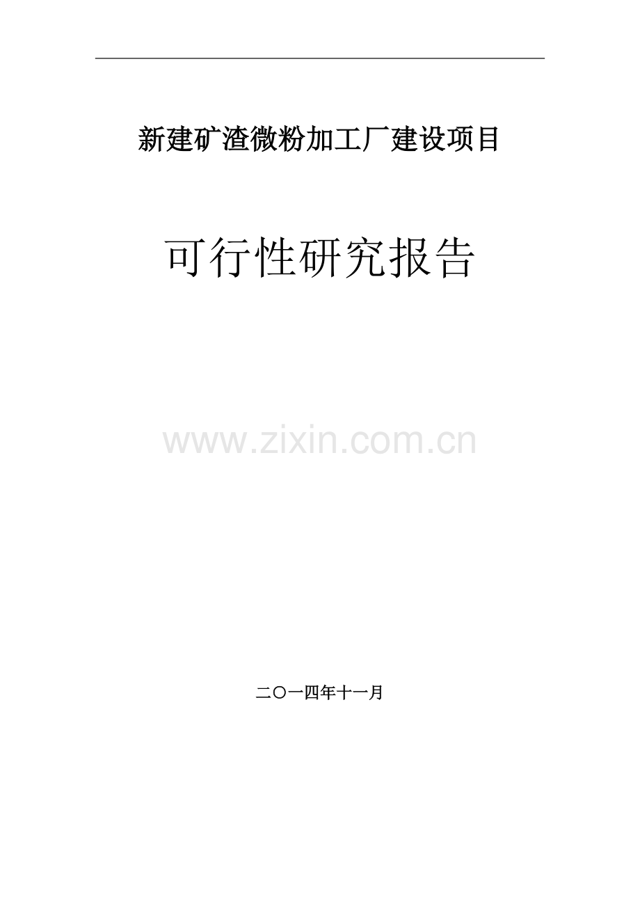 河南矿渣微粉加工厂可行性论证报告.doc_第1页