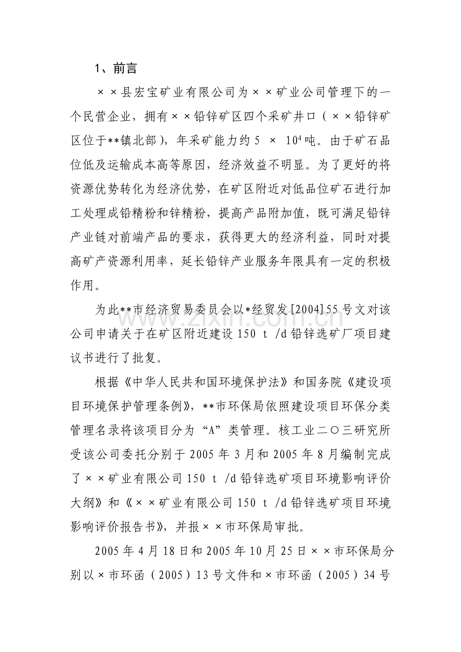 铅锌矿处理竣工验收方案建设环境评估报告.doc_第1页