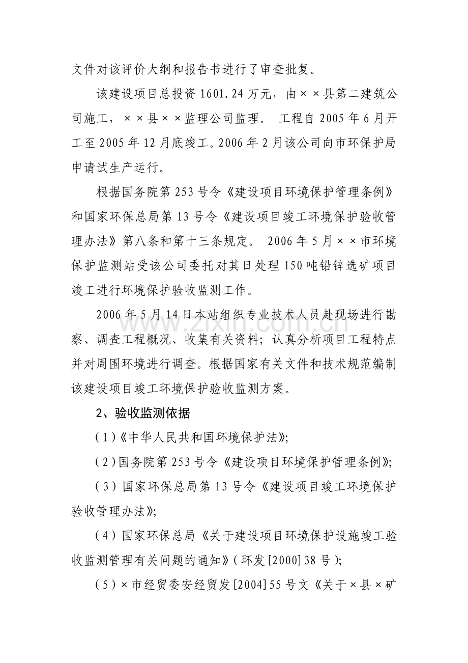 铅锌矿处理竣工验收方案建设环境评估报告.doc_第2页