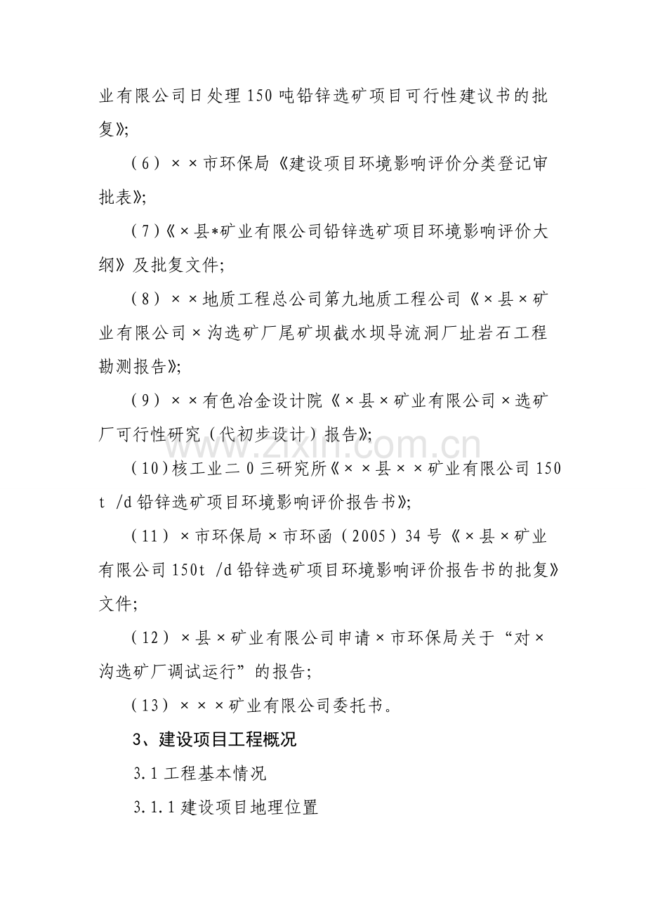 铅锌矿处理竣工验收方案建设环境评估报告.doc_第3页