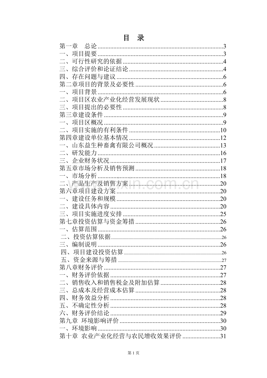 种畜禽公司改扩建可行性论证报告(优秀报告).doc_第1页