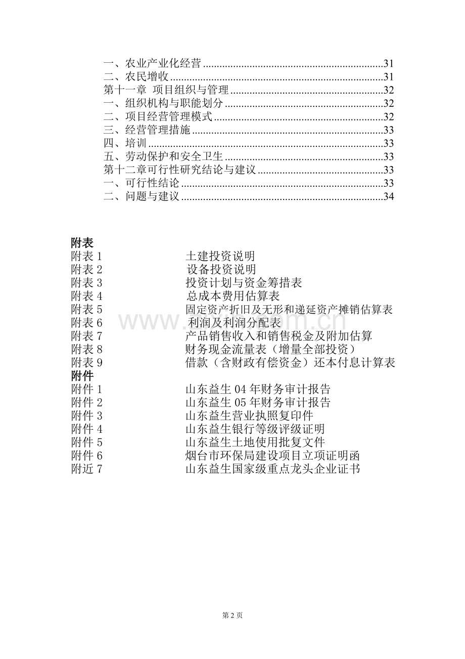 种畜禽公司改扩建可行性论证报告(优秀报告).doc_第2页