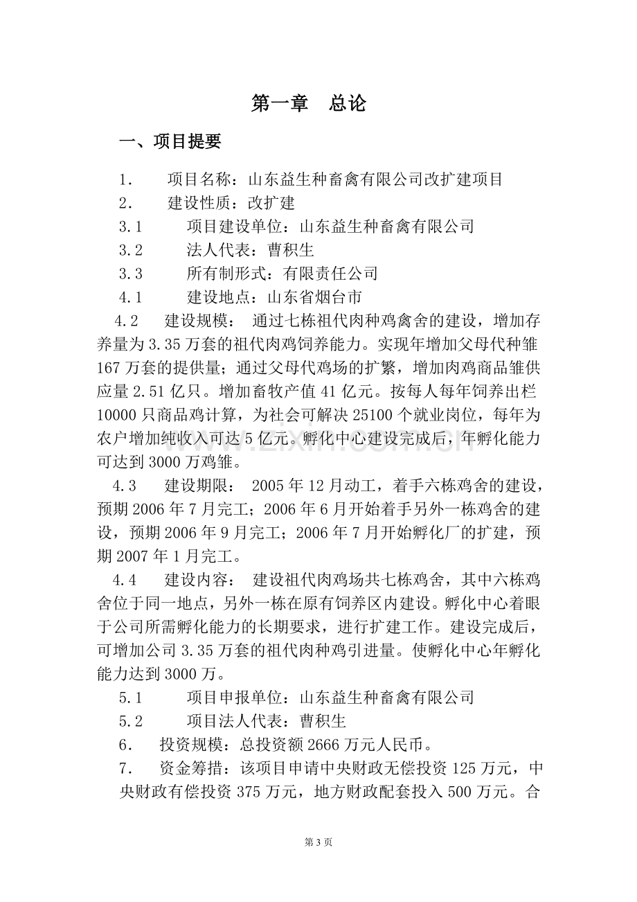 种畜禽公司改扩建可行性论证报告(优秀报告).doc_第3页