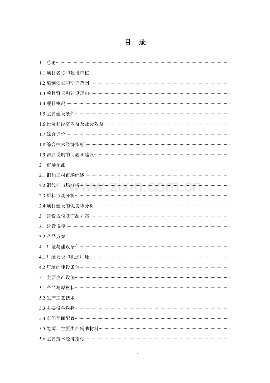 再生金属加工高导电新型合金铜杆项目可行性研究报告.doc_第2页