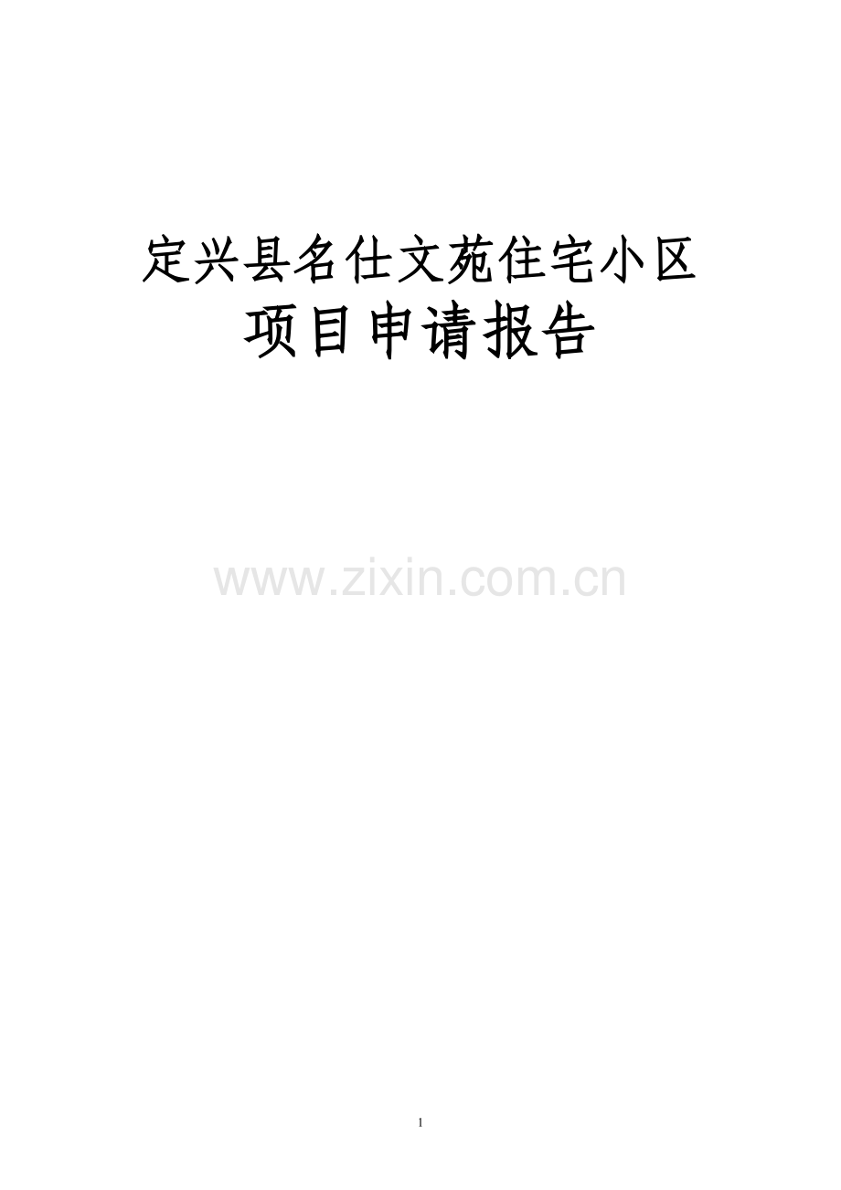 某商住小区建设工程项目可行性研究报告书(88页-住宅小区、商业、住宅).doc_第1页