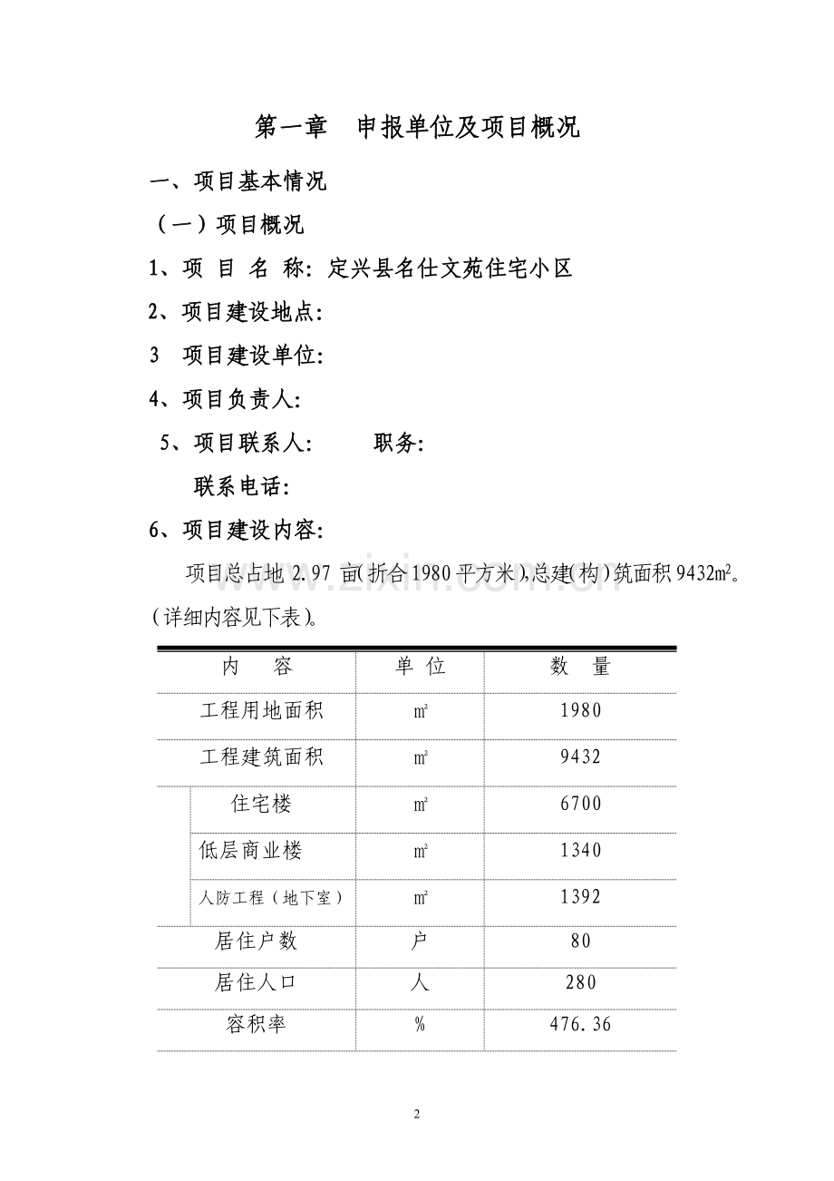 某商住小区建设工程项目可行性研究报告书(88页-住宅小区、商业、住宅).doc_第2页