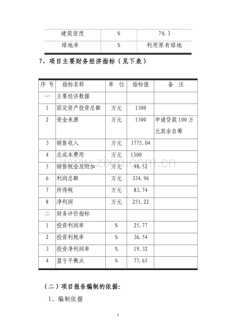 某商住小区建设工程项目可行性研究报告书(88页-住宅小区、商业、住宅).doc_第3页