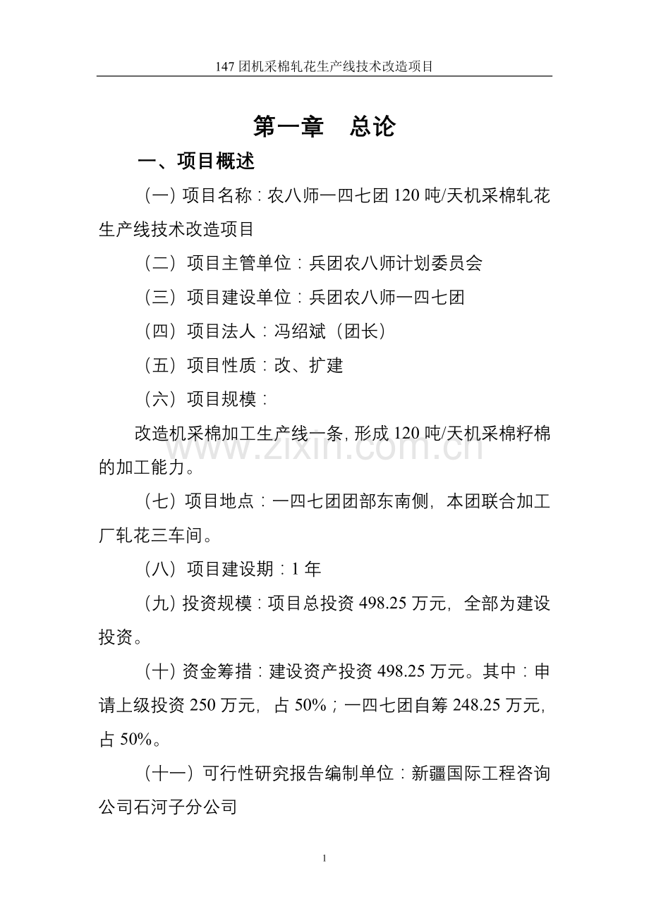 机采棉轧花生产线技术改造项目投资可行性研究论证报告.doc_第1页