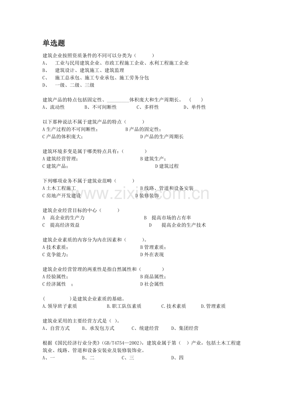 试题.试卷—--《建筑企业经营管理》试题集.doc_第1页