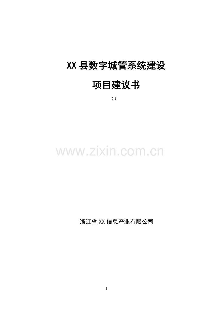 某县数字城管系统建设项目可行性研究报告书.doc_第1页