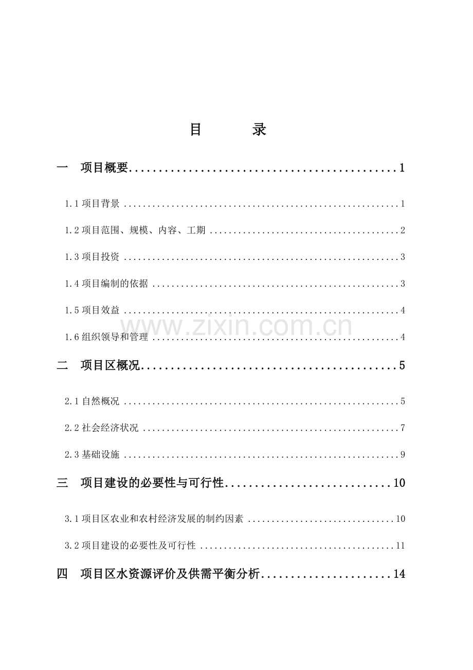 xx乡生态综合治理项目可行性研究报告.doc_第2页