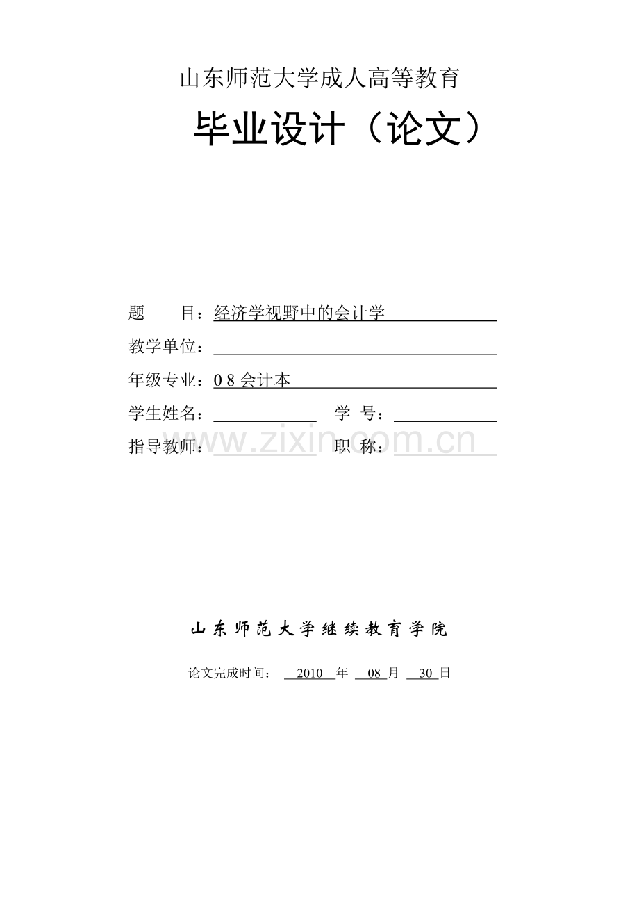 经济学视野中的会计学.doc_第1页