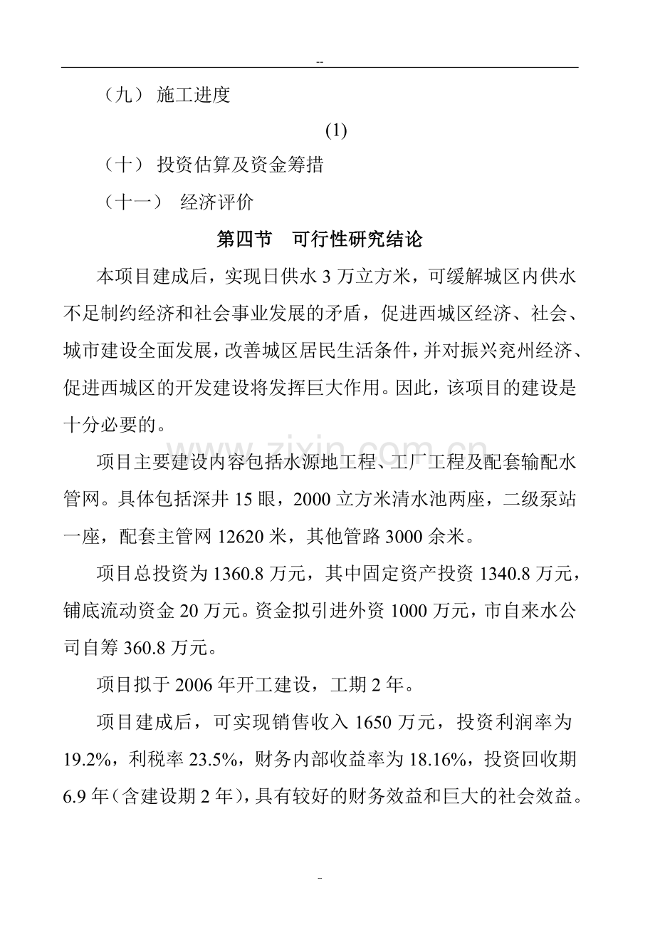 兖州市某某水厂工程项目投资可行性研究分析报告.doc_第2页