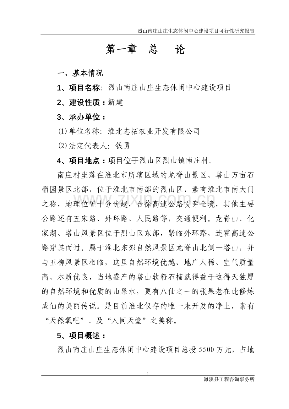 烈山南庄山庄生态休闲中心项目建设投资可行性研究报告1.doc_第1页