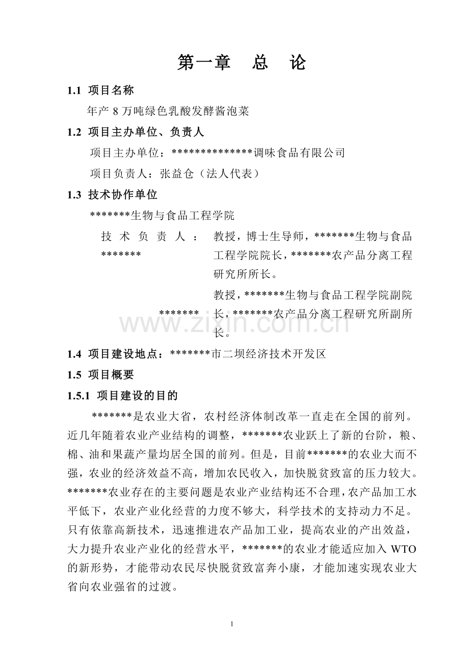 年产8万吨绿色乳酸发酵酱泡菜项目可行性策划书.doc_第1页