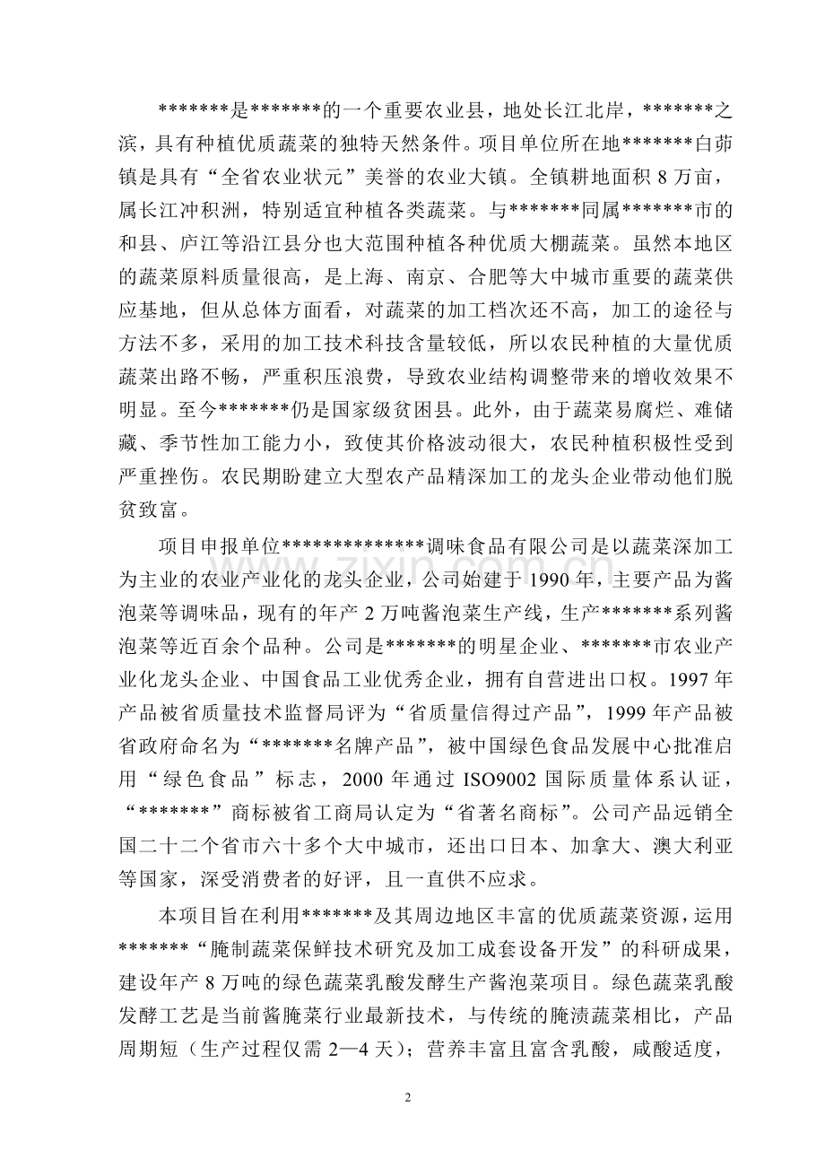 年产8万吨绿色乳酸发酵酱泡菜项目可行性策划书.doc_第2页