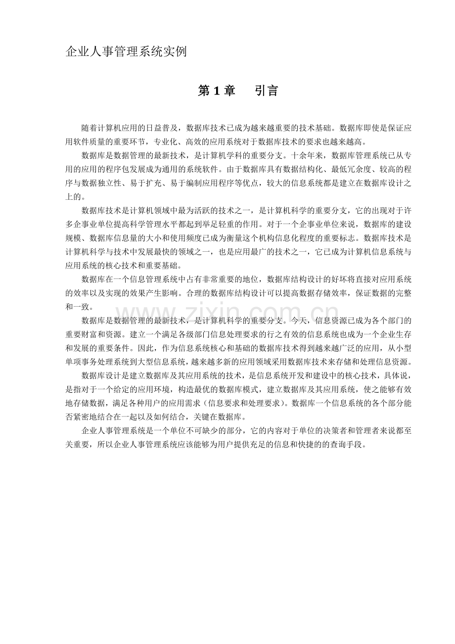 企业人事管理系统实例--sql课程设计--大学毕业设计论文.doc_第1页