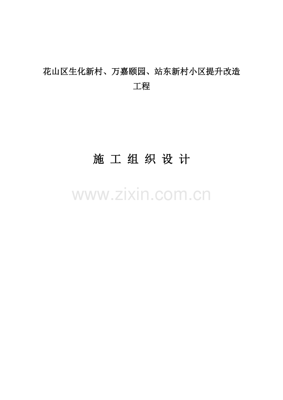 花山区生化新村、万嘉颐园及站东新村小区提升改造工程施工组织设计--本科论文.doc_第1页