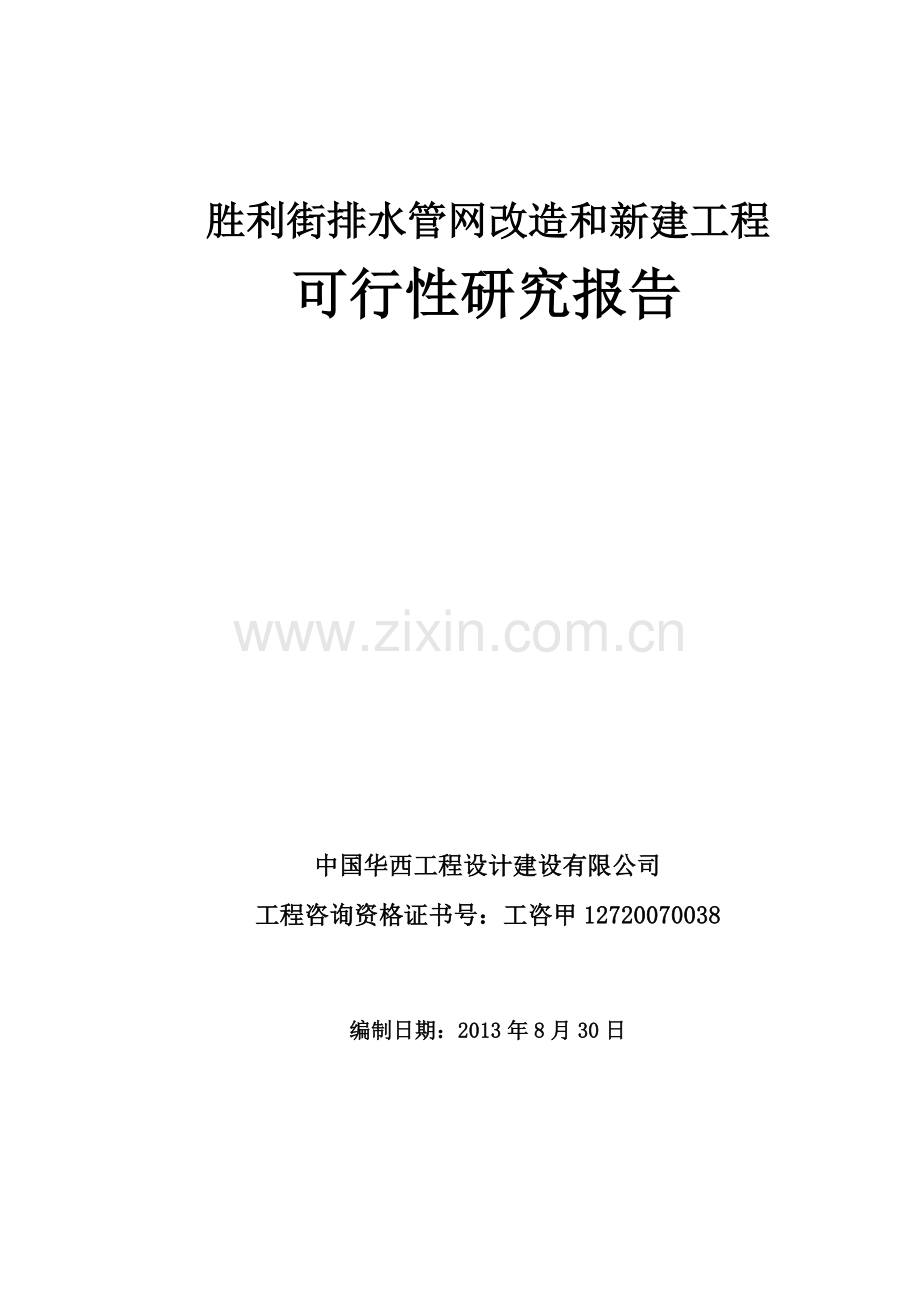 胜利街排水管网改造和新建工程建设建议书.doc_第1页