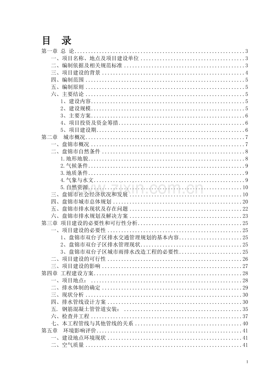 胜利街排水管网改造和新建工程建设建议书.doc_第2页